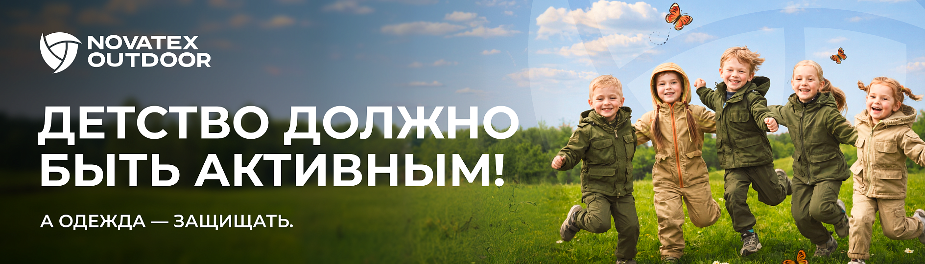 детство должно быть активным!